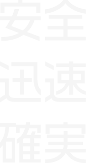 安全・迅速・確実
